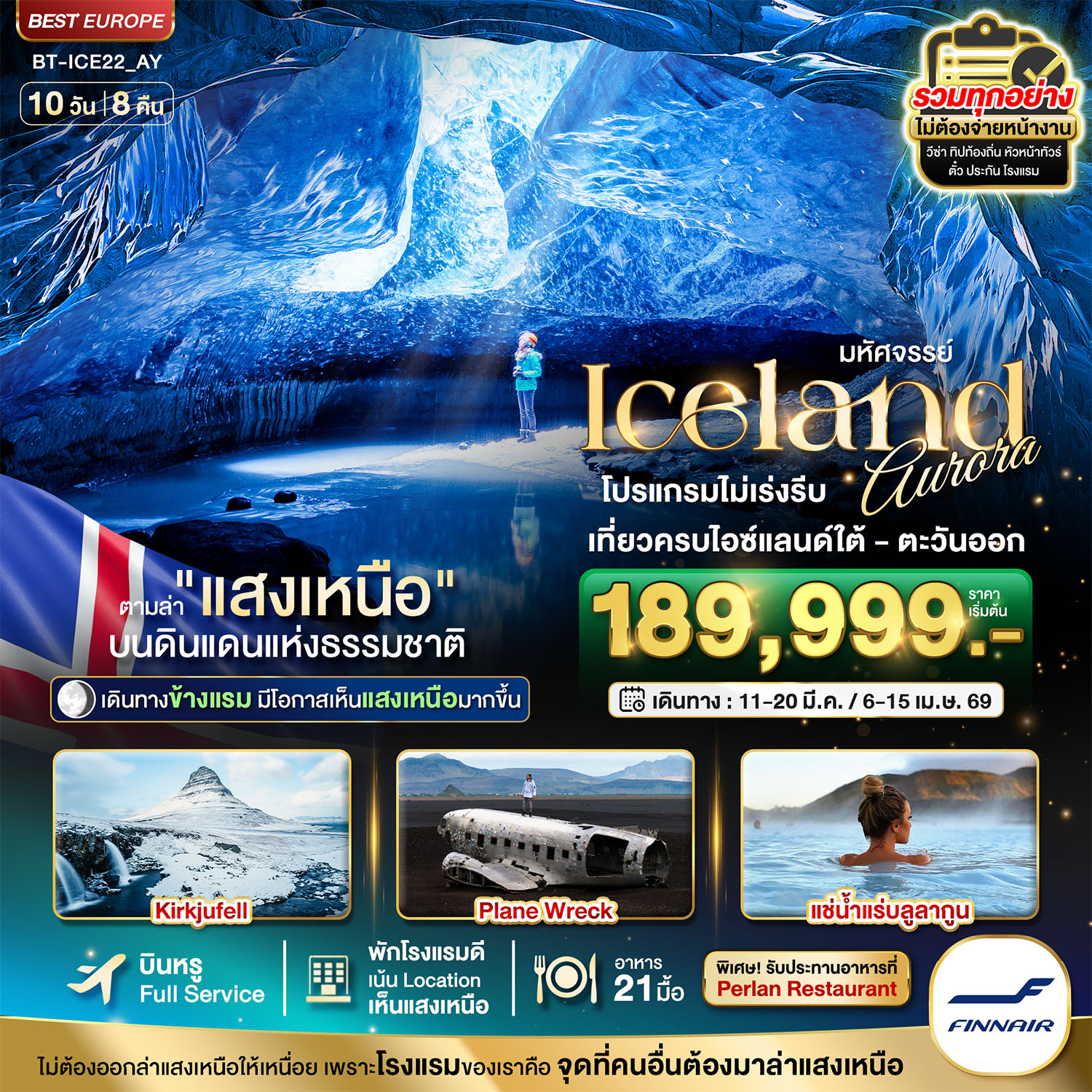 BT-ICE22_AY มหัศจรรย์...ไอซ์แลนด์ ล่าแสงเหนือ