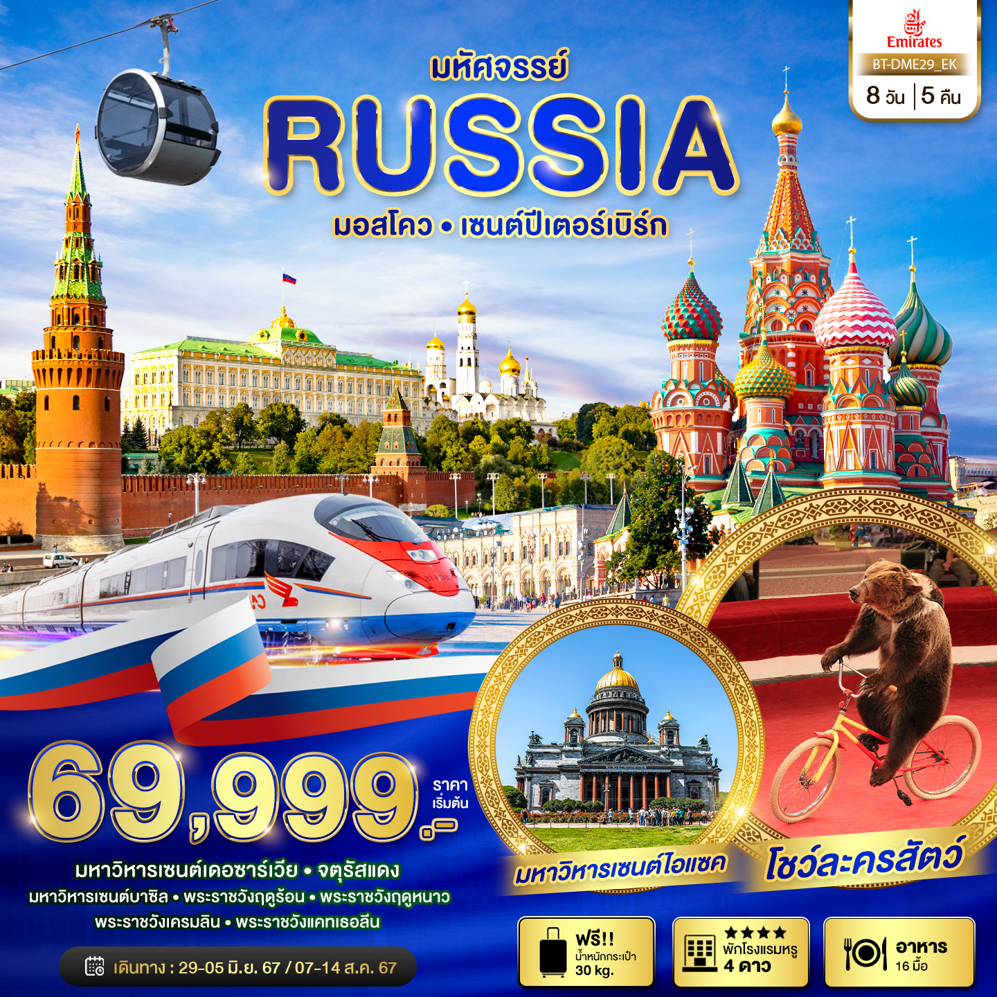 ทัวร์รัสเซีย มหัศจรรย์...รัสเซีย มอสโคว เซนต์ปีเตอร์สเบิร์ก