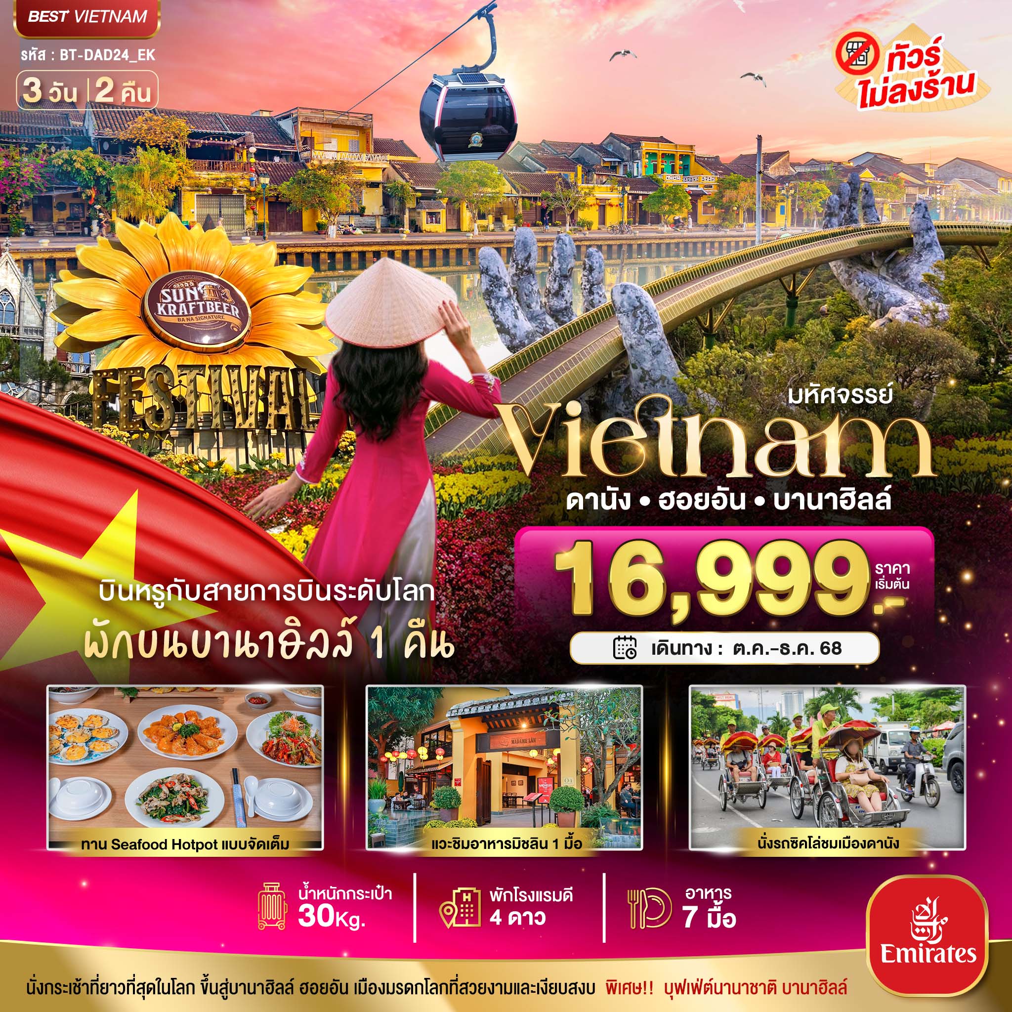 BT-DAD24_EK มหัศจรรย์...เวียดนามกลาง ดานัง ฮอยอัน บาน่าฮิลล์ (พักบานาฮิลล์+บิน Full Service)