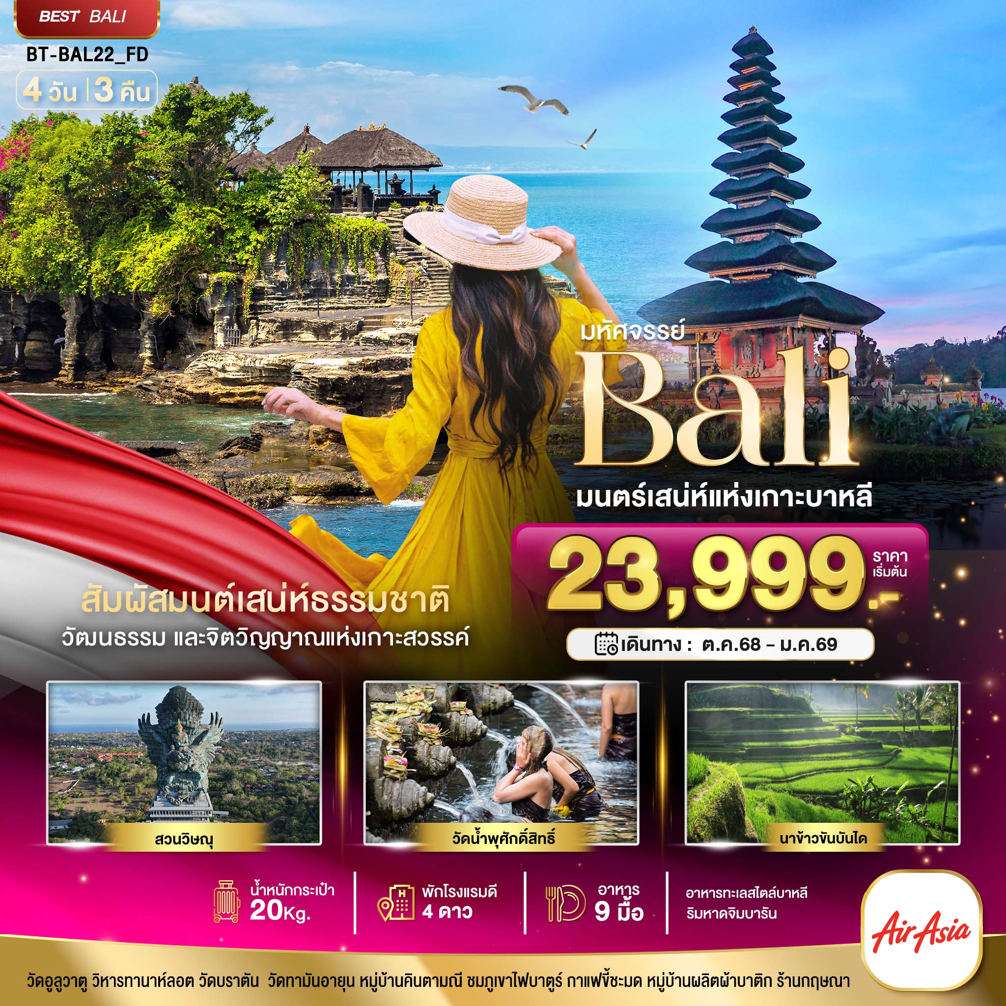 BT-BAL22_FD มหัศจรรย์...BALI มนตร์เสน่ห์แห่งเกาะบาหลี