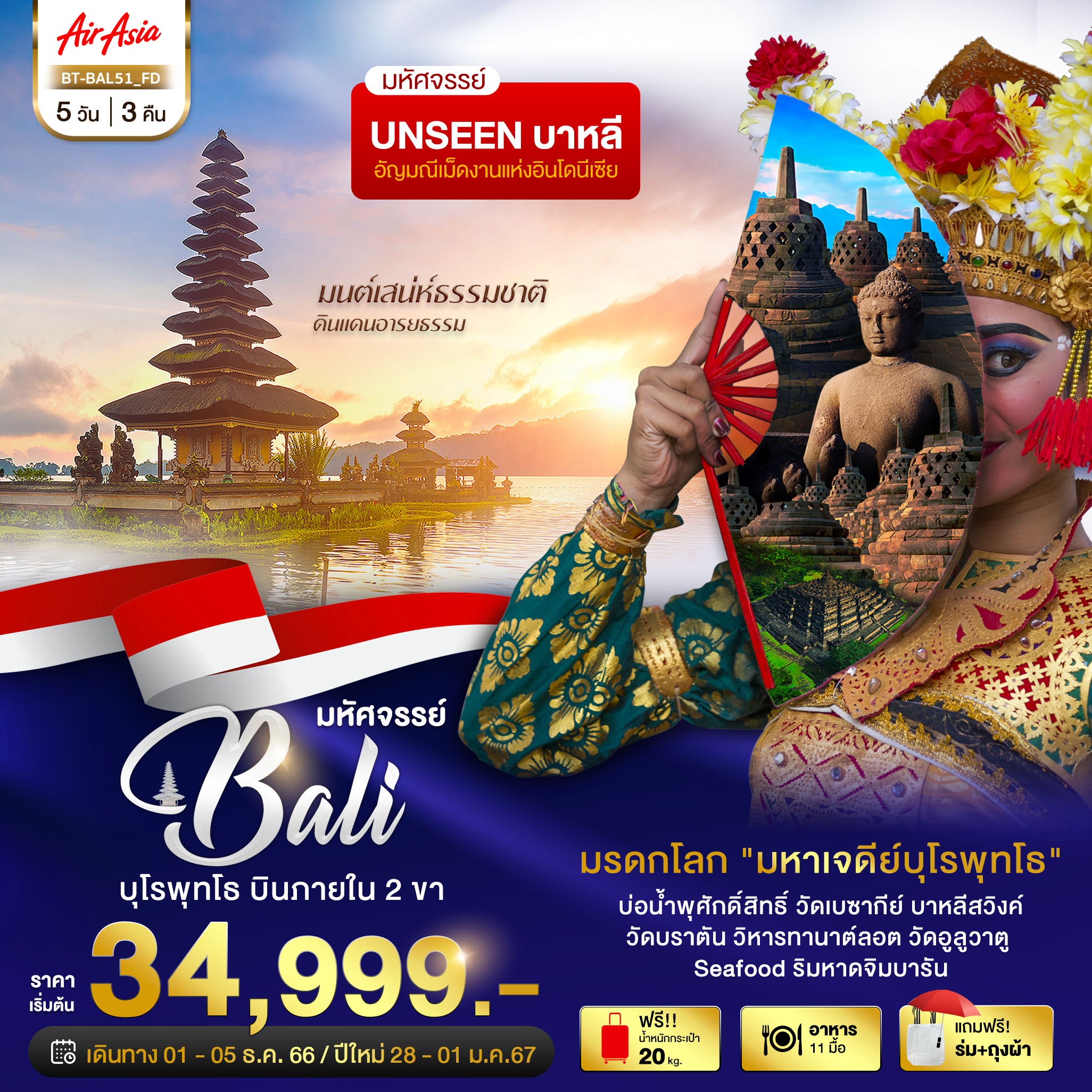 ทัวร์บาหลี มหัศจรรย์...บาหลี บุโรพุทโธ ดินแดนอารยธรรม