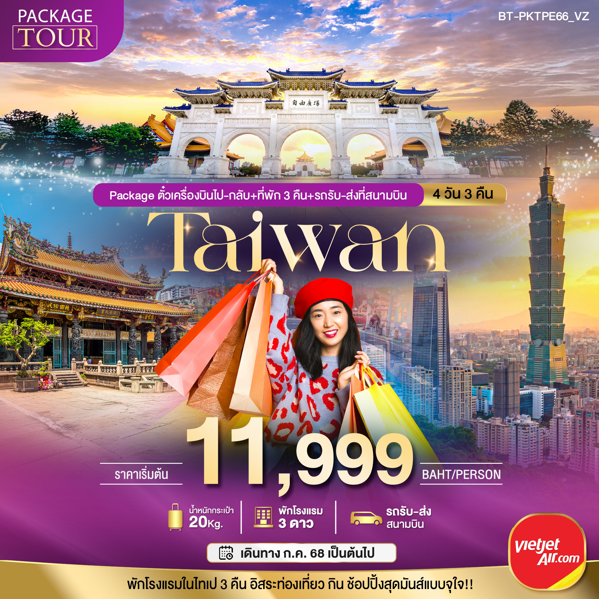 BT-PKTPE66_VZ PACKAGE TAIWAN ตั๋วเครื่องบินไป-กลับ+ที่พักและรถรับ-ส่งที่สนามบิน