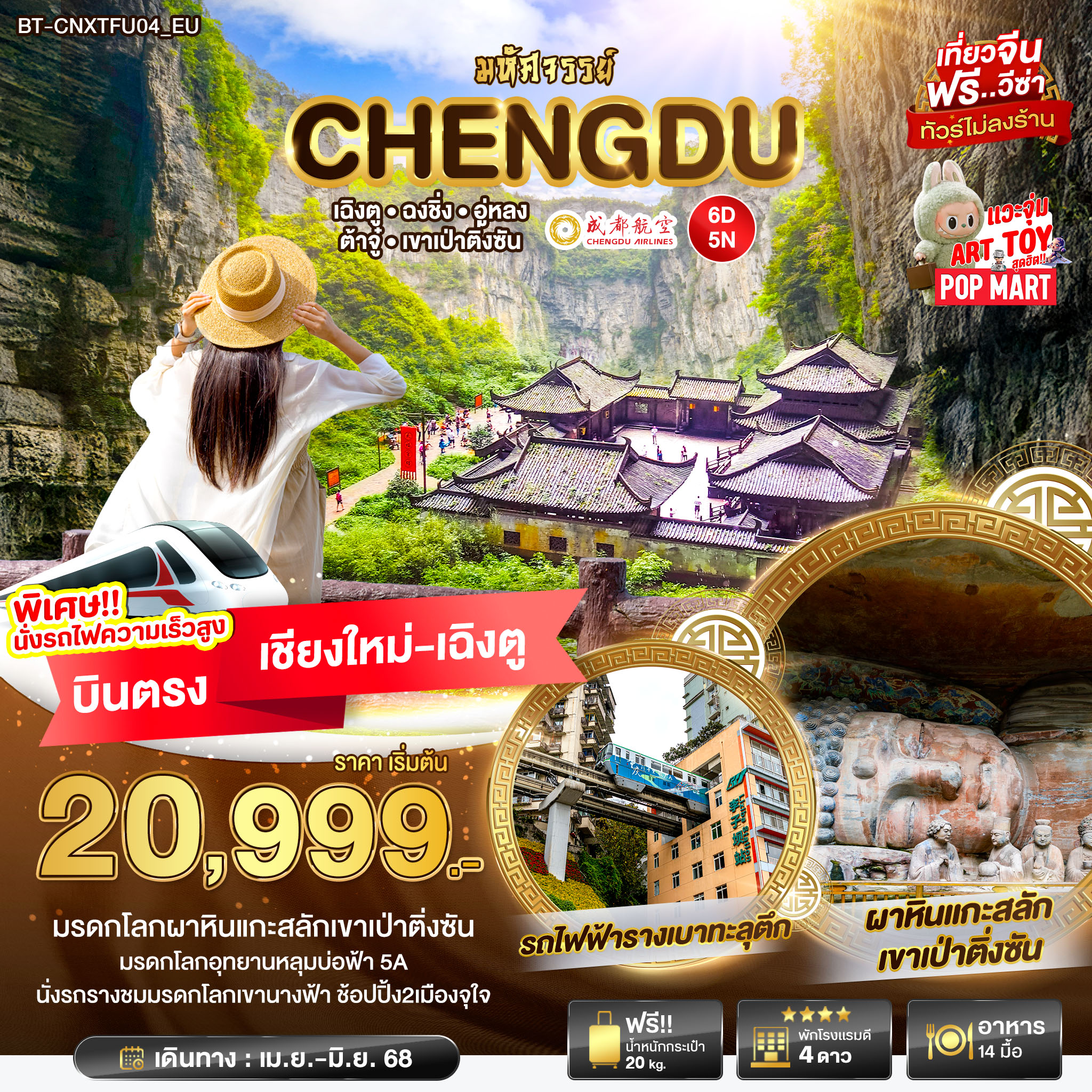 BT-CNXTFU04_EU มหัศจรรย์... ฉงชิ่ง อู่หลง ต้าจู๋ เขาเป่าติ่งซัน