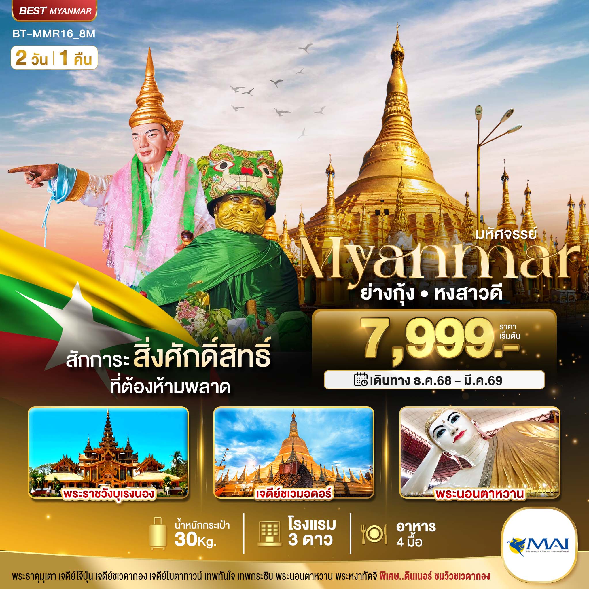 BT-MMR16_8M มหัศจรรย์..MYANMAR ย่างกุ้ง หงสา สักการะสิ่งศักดิ์สิทธิ์ ที่ต้องห้ามพลาด