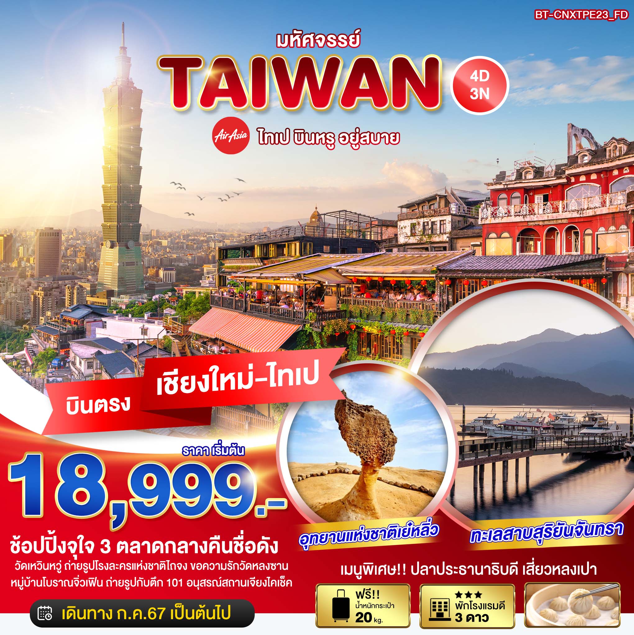 มหัศจรรย์..TAIWAN บินตรง เชียงใหม่-ไทเป