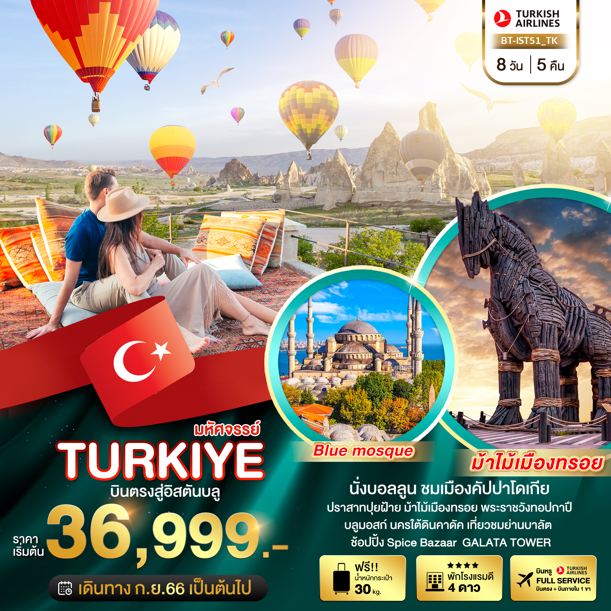 มหัศจรรย์...TURKIYE บินตรงสู่อิสตันบูล