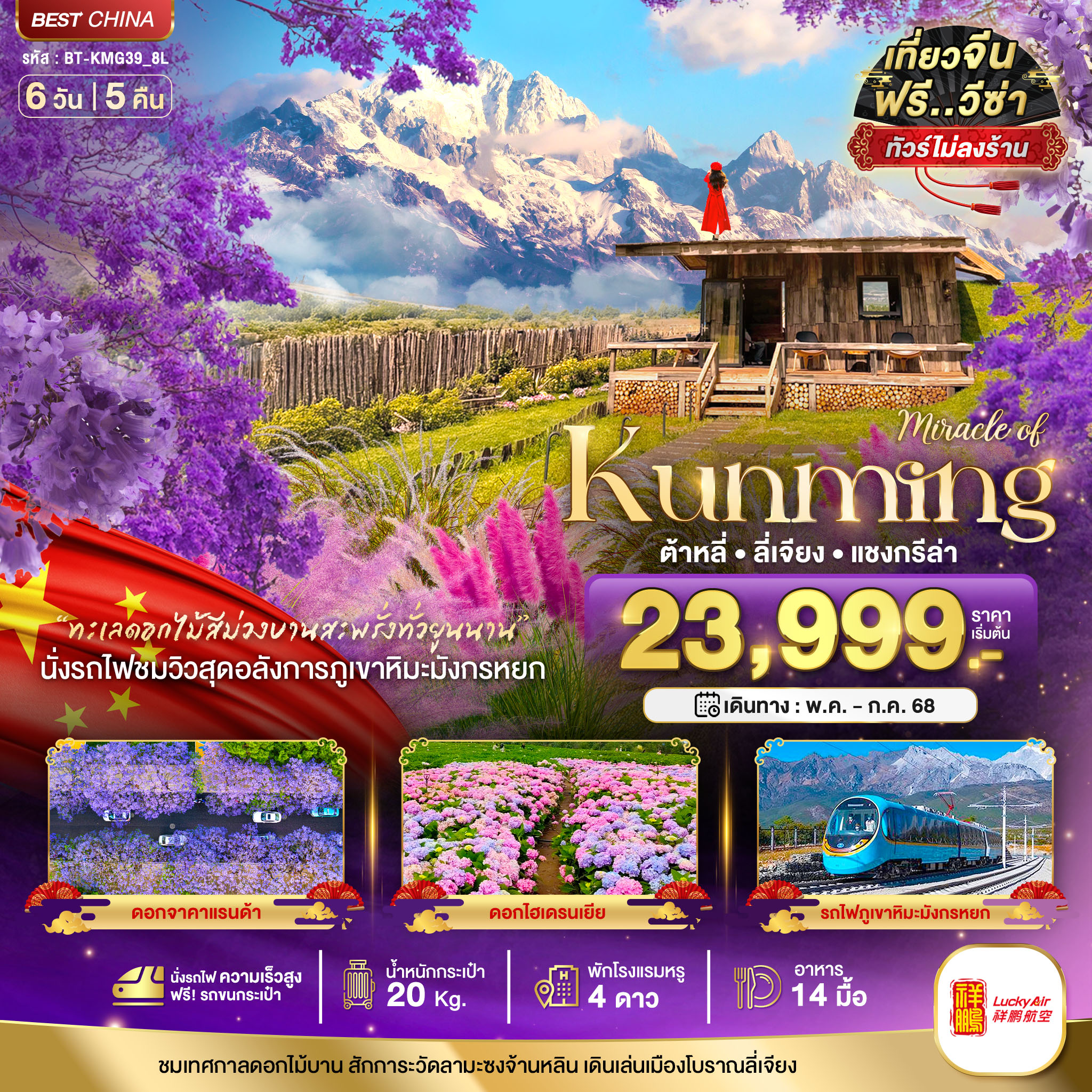 BT-KMG39_8L มหัศจรรย์...คุนหมิง ลี่เจียง แชงกรีล่า ชมดอกไม้บาน นั่งรถไฟชมวิวภูเขาหิมะมังกรหยก