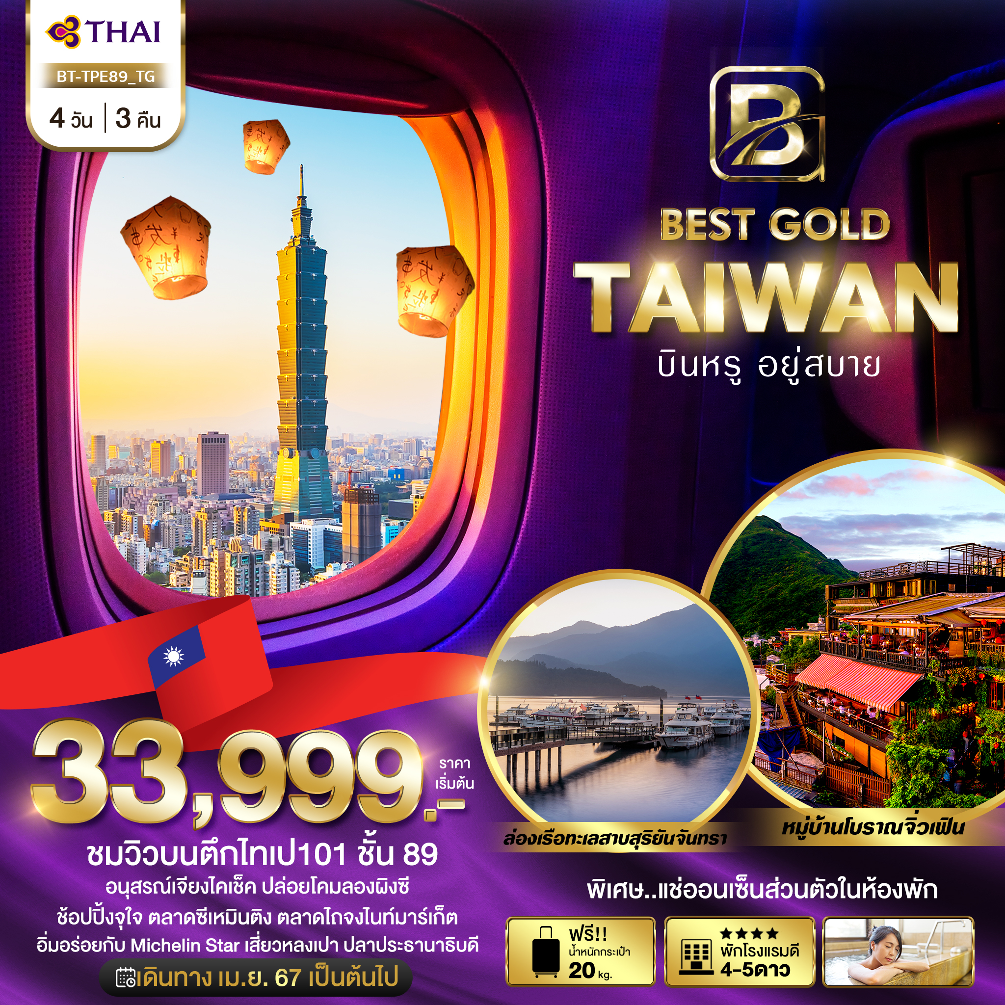 BT-TPE89_TG มหัศจรรย์...BEST GOLD TAIWAN บินหรู อยู่สบาย