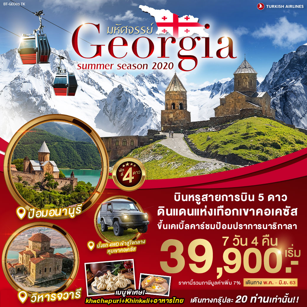 ทัวร์จอร์เจีย มหัศจรรย์ GEORGIA SUMMER SEASON 2020