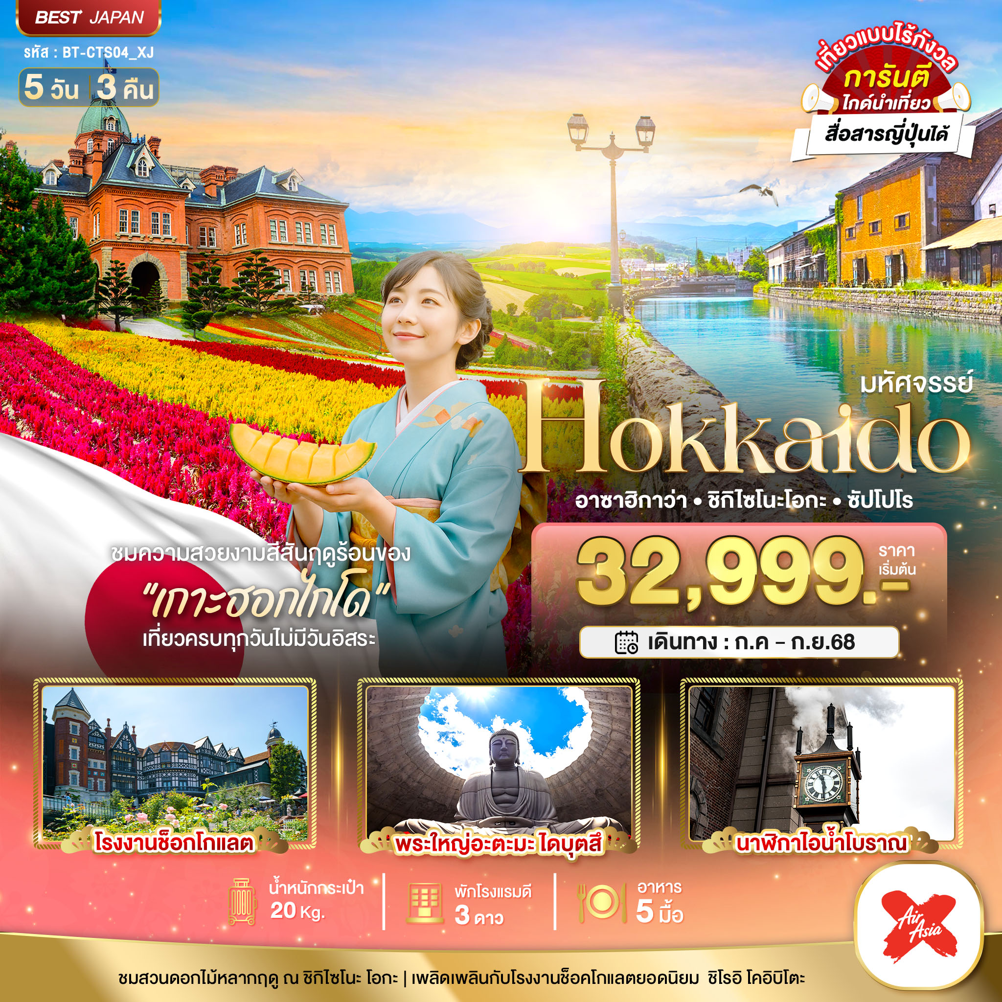 CTS04_XJ มหัศจรรย์...HOKKAIDO อาซาฮิกาว่า ชิกิไซโนะ โอกะ ซัปโปโร
