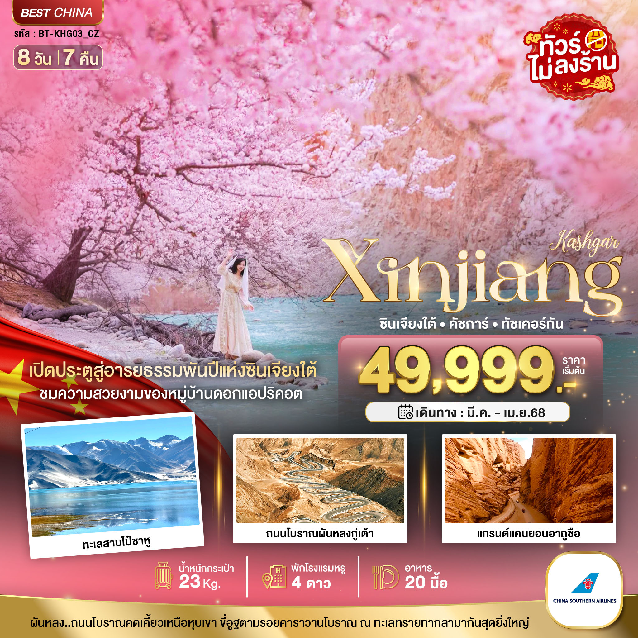 มหัศจรรย์...ซินเจียงใต้ คัชการ์ ทัชเคอร์กัน หมู่บ้านดอกแอปริคอต