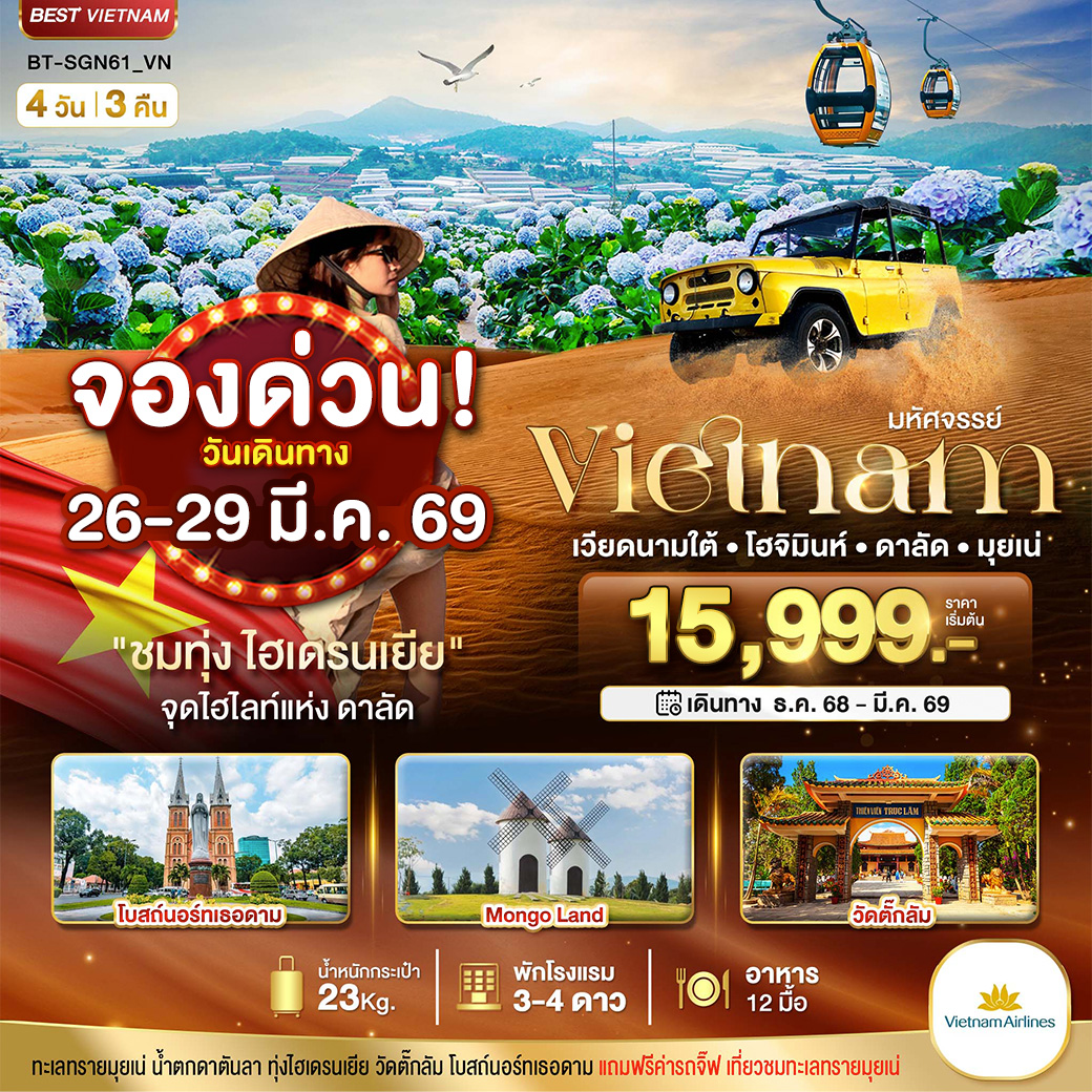  BT-SGN61_VN มหัศจรรย์...เวียดนามใต้ โฮจิมินห์ ดาลัด มุยเน่ (บินFull Service)