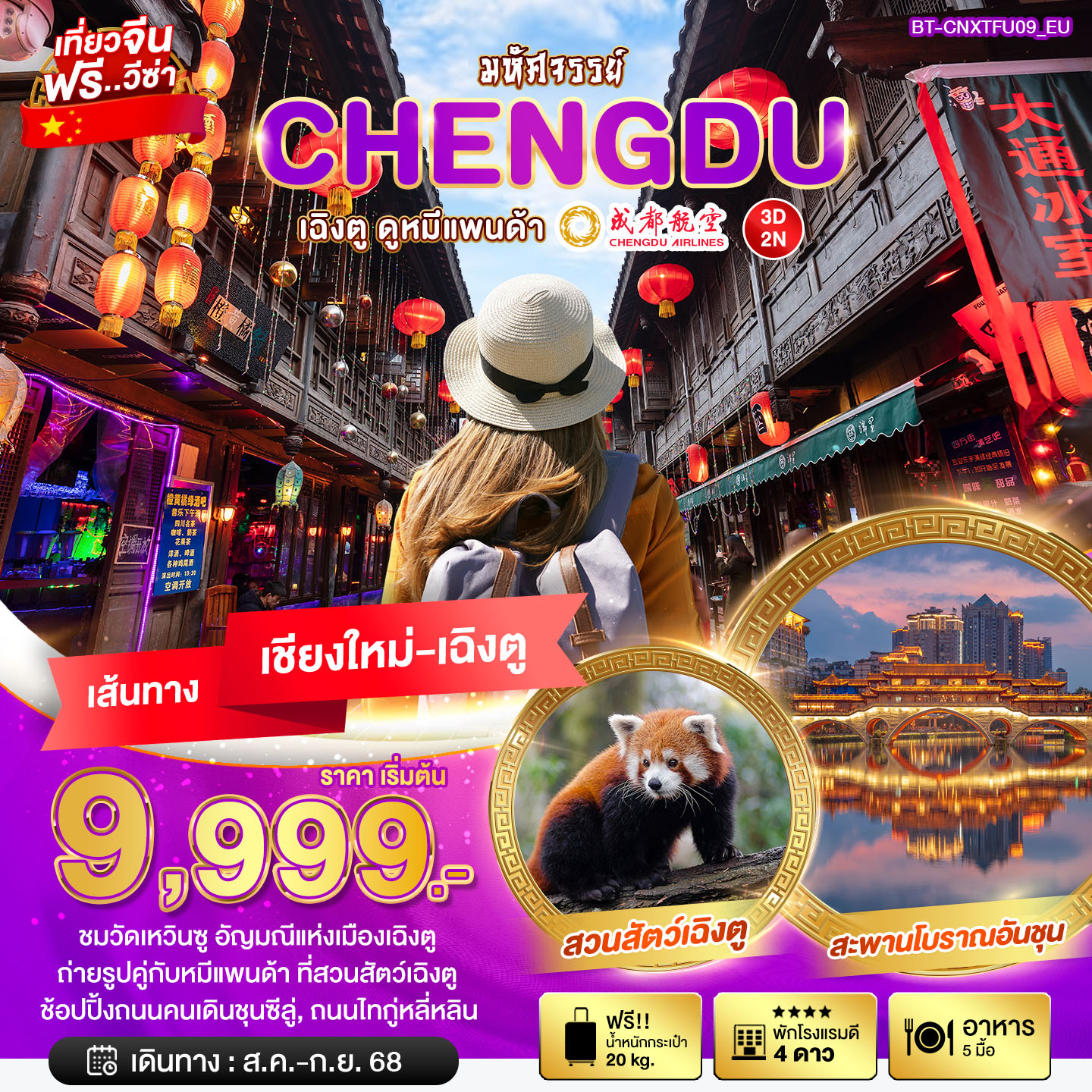 BT-CNXTFU09_EU มหัศจรรย์..เฉิงตู ดูหมีแพนด้า