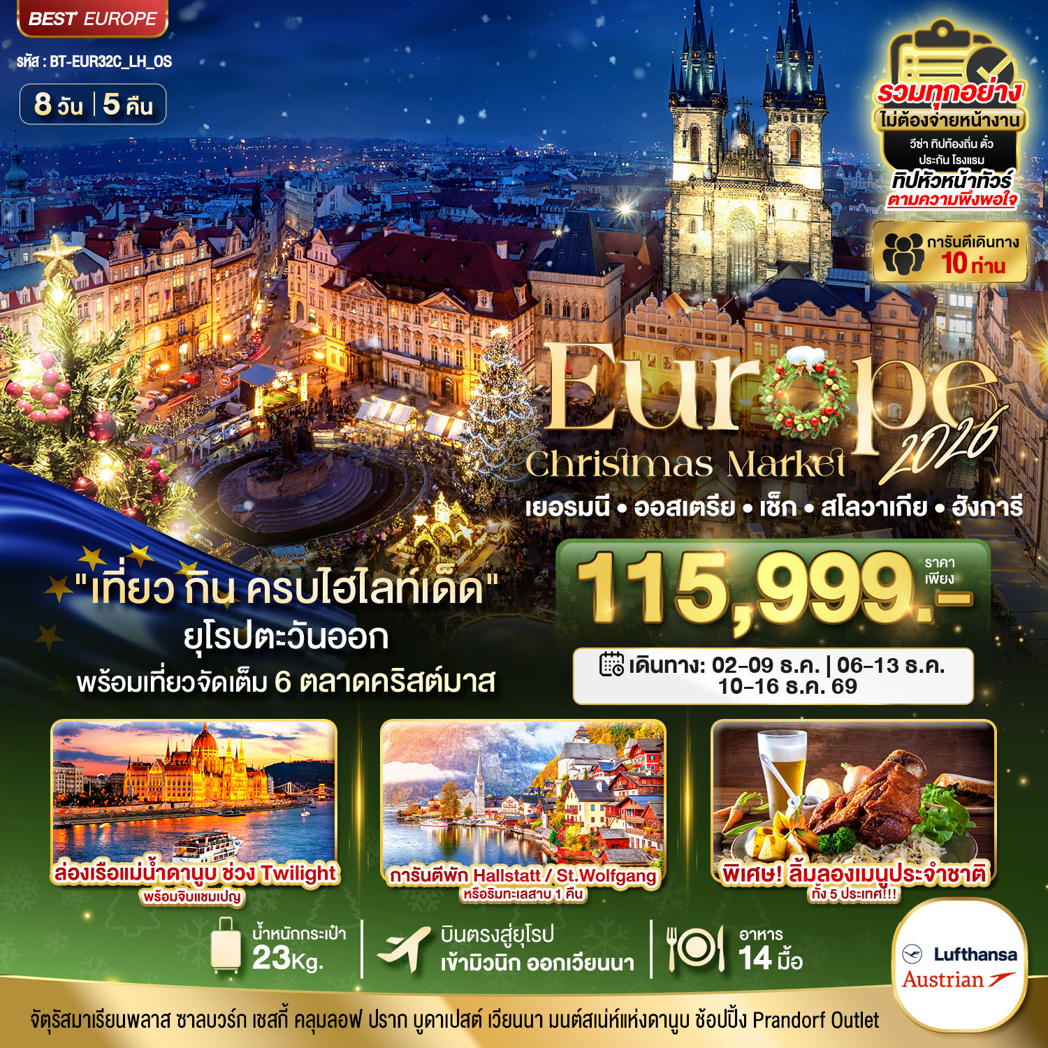 BT-EUR32C_LH_OS มหัศจรรย์...ยุโรปตะวันออก บินตรง Christmas Market 2026 สวย ครบ คุ้ม ที่สุดแห่งปี