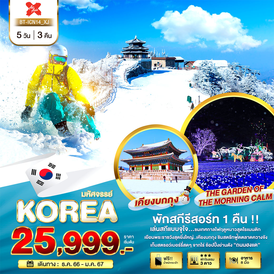 มหัศจรรย์...KOREA SKI SNOW