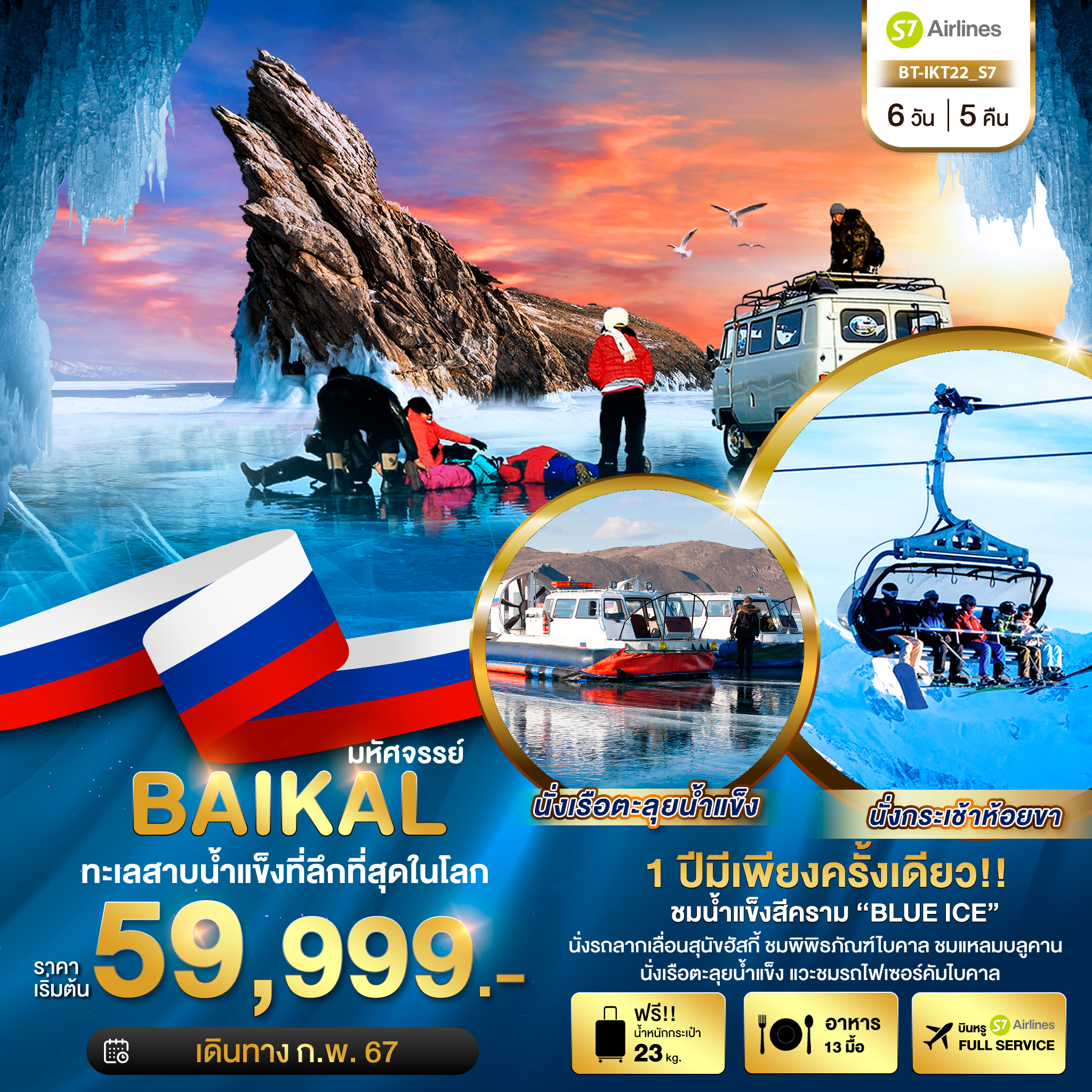ทัวร์รัสเซีย มหัศจรรย์...BAIKAL ทะเลสาบน้ำแข็งที่ลึกที่สุดในโลก