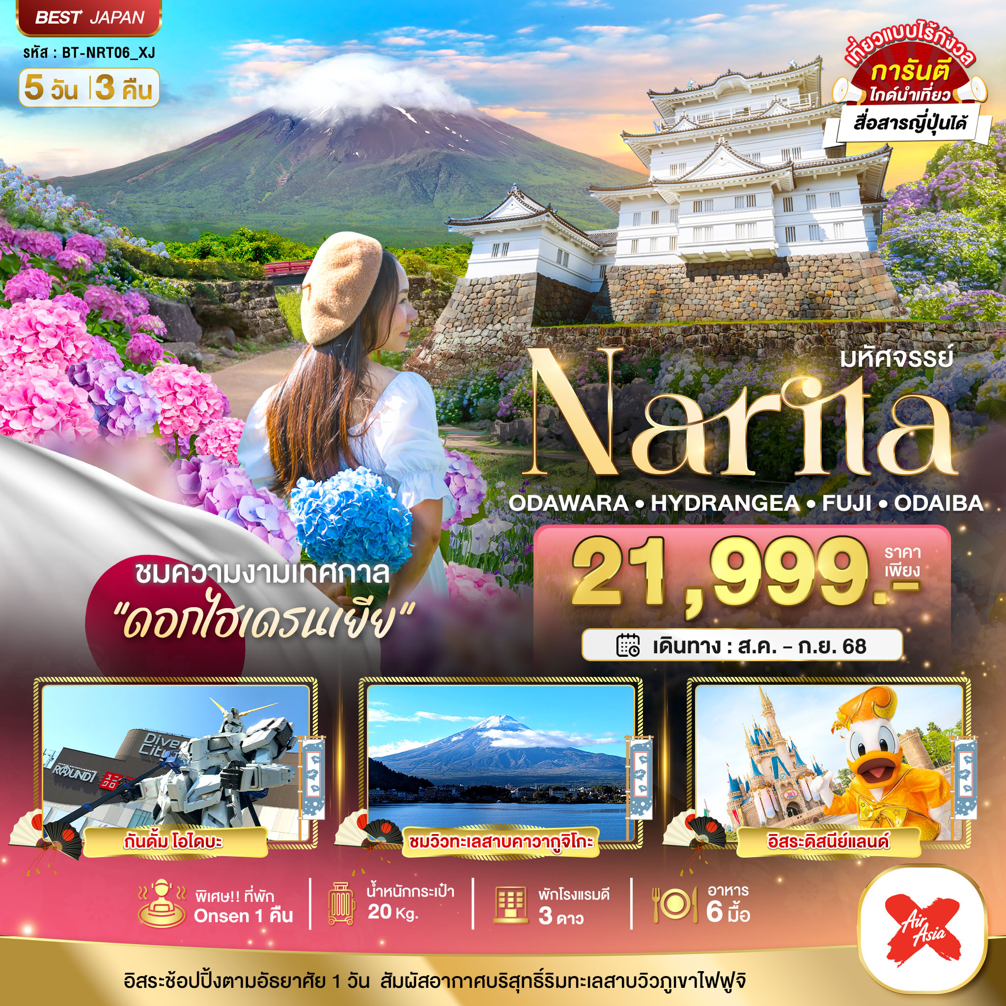 NRT06_XJ มหัศจรรย์...NARITA โอดาวาระ ไฮเดรนเยีย ฟูจิ โอไดบะ