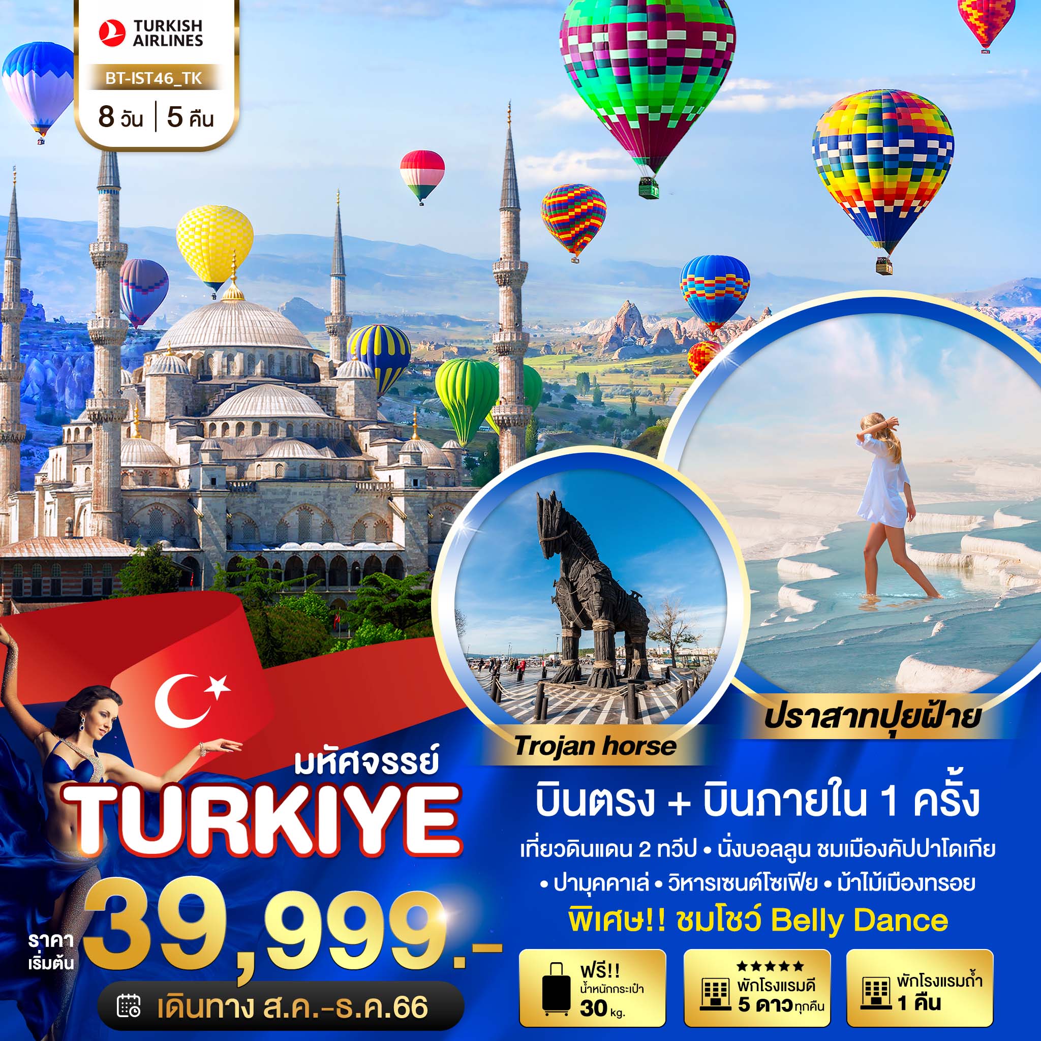 ทัวร์ตุรกี มหัศจรรย์...TURKEY บินตรงสู่อิสตันบูล BT-IST46_TK