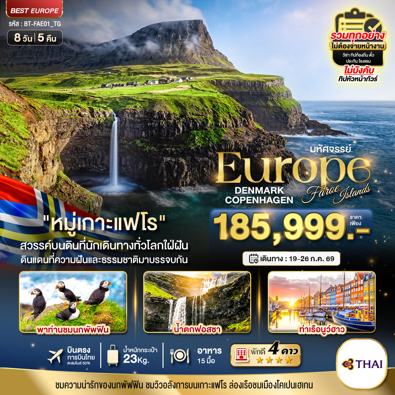 BT-FAE01_QR มหัศจรรย์...เดนมาร์ก โคเปนเฮเกน เกาะแฟโร