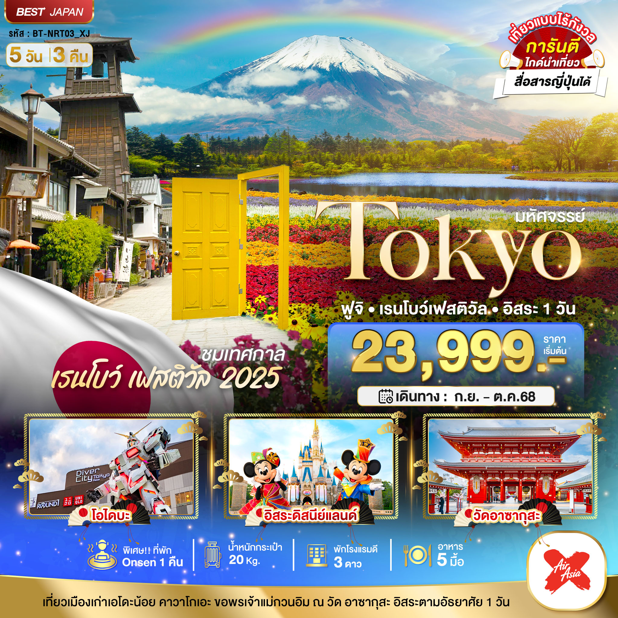NRT03_XJ มหัศจรรย์...TOKYO ฟูจิ เรนโบว์ เฟสติวัล อิสระ 1 วัน