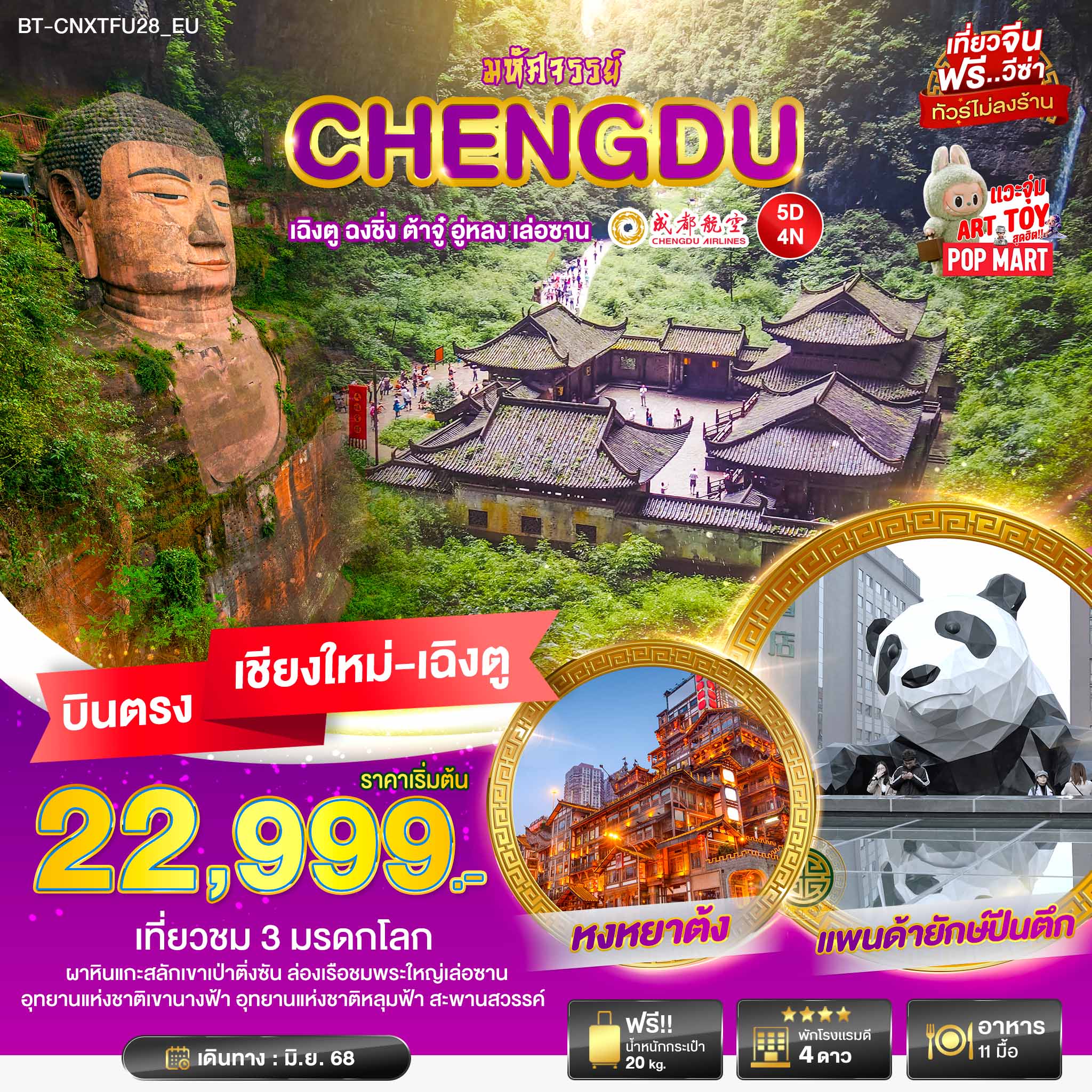 BT-CNXTFU28_EU มหัศจรรย์...เฉิงตู ฉงชิ่ง ต้าจู๋ อู่หลง เล่อซาน