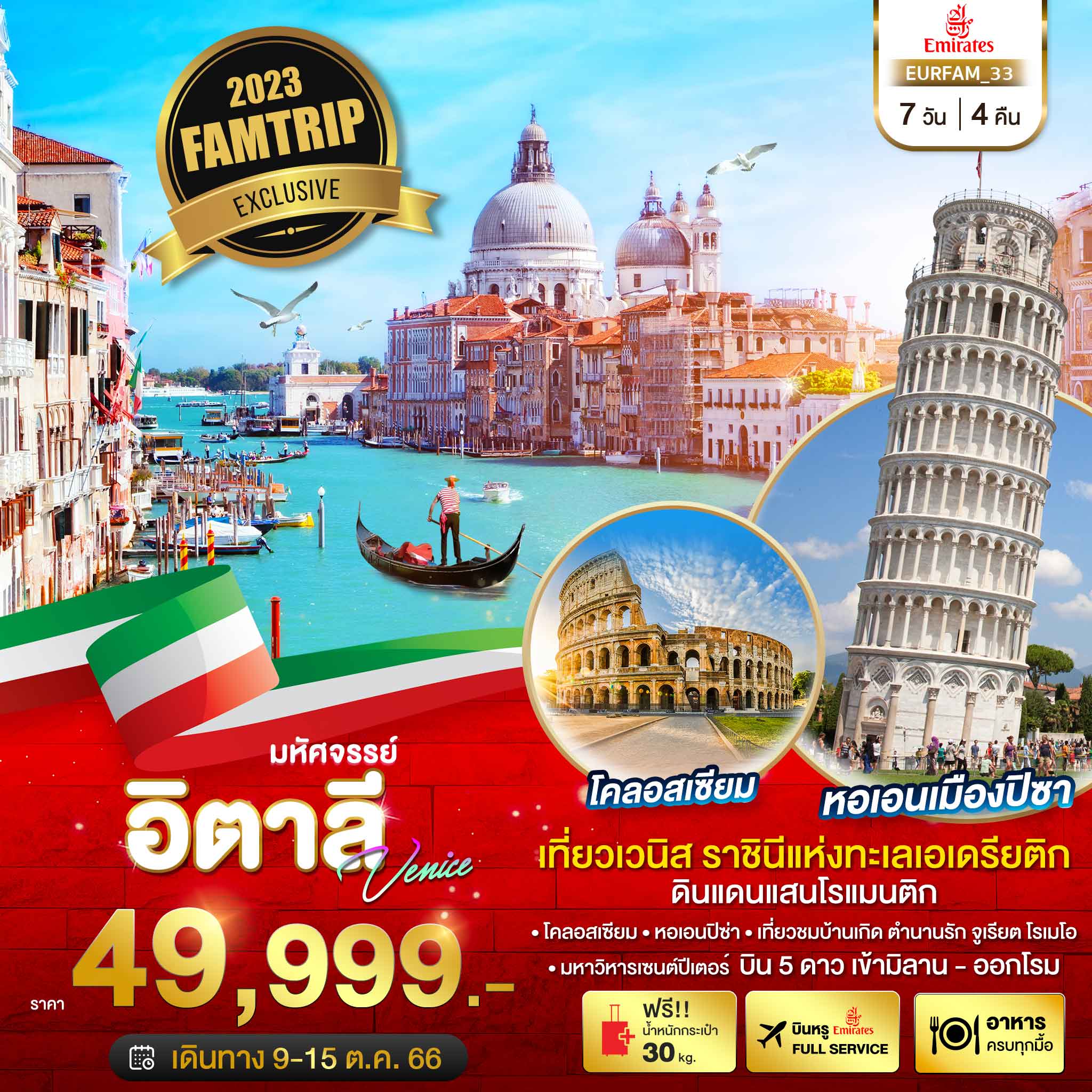 ทัวร์อิตาลี มหัศจรรย์...FAMTRIP อิตาลี เวนิส