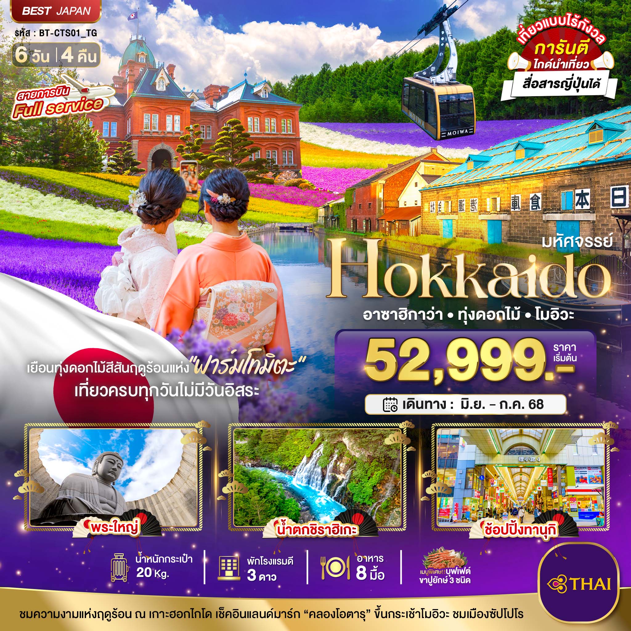 CTS01_TG มหัศจรรย์...HOKKAIDO อาซาฮิกาว่า ทุ่งดอกไม้ โมอิวะ