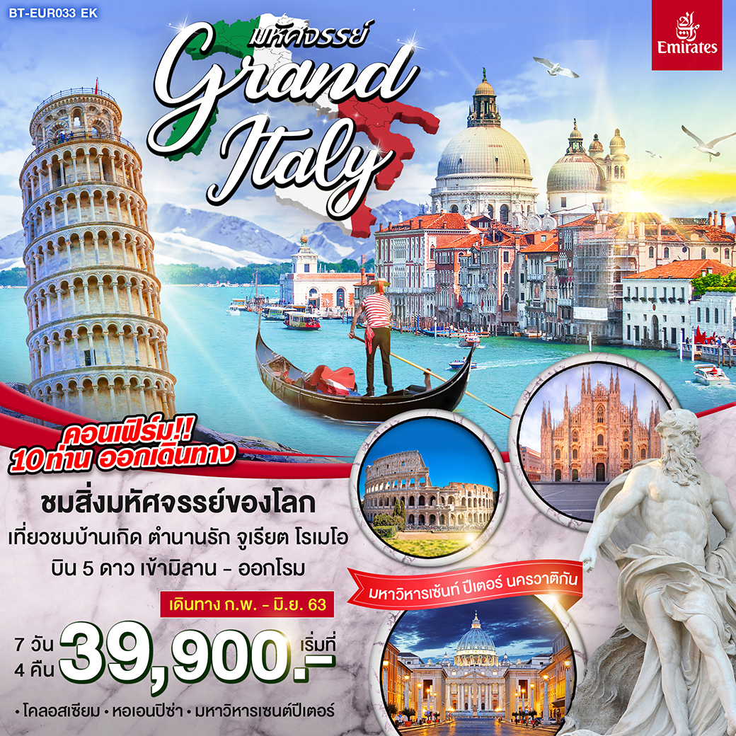 มหัศจรรย์ Grand Italy