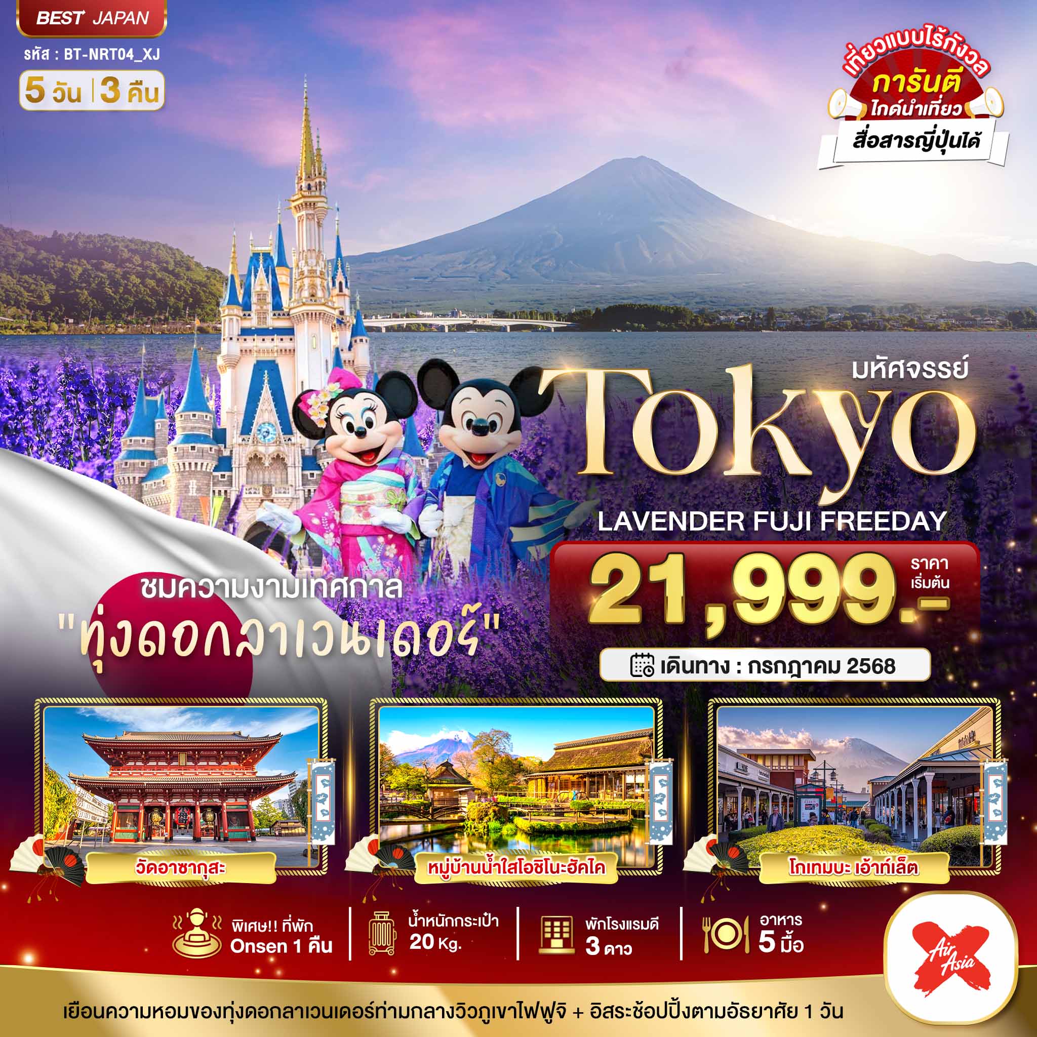 NRT04_XJ มหัศจรรย์...TOKYO  ลาเวนเดอร์ ฟูจิ อิสระ 1 วัน