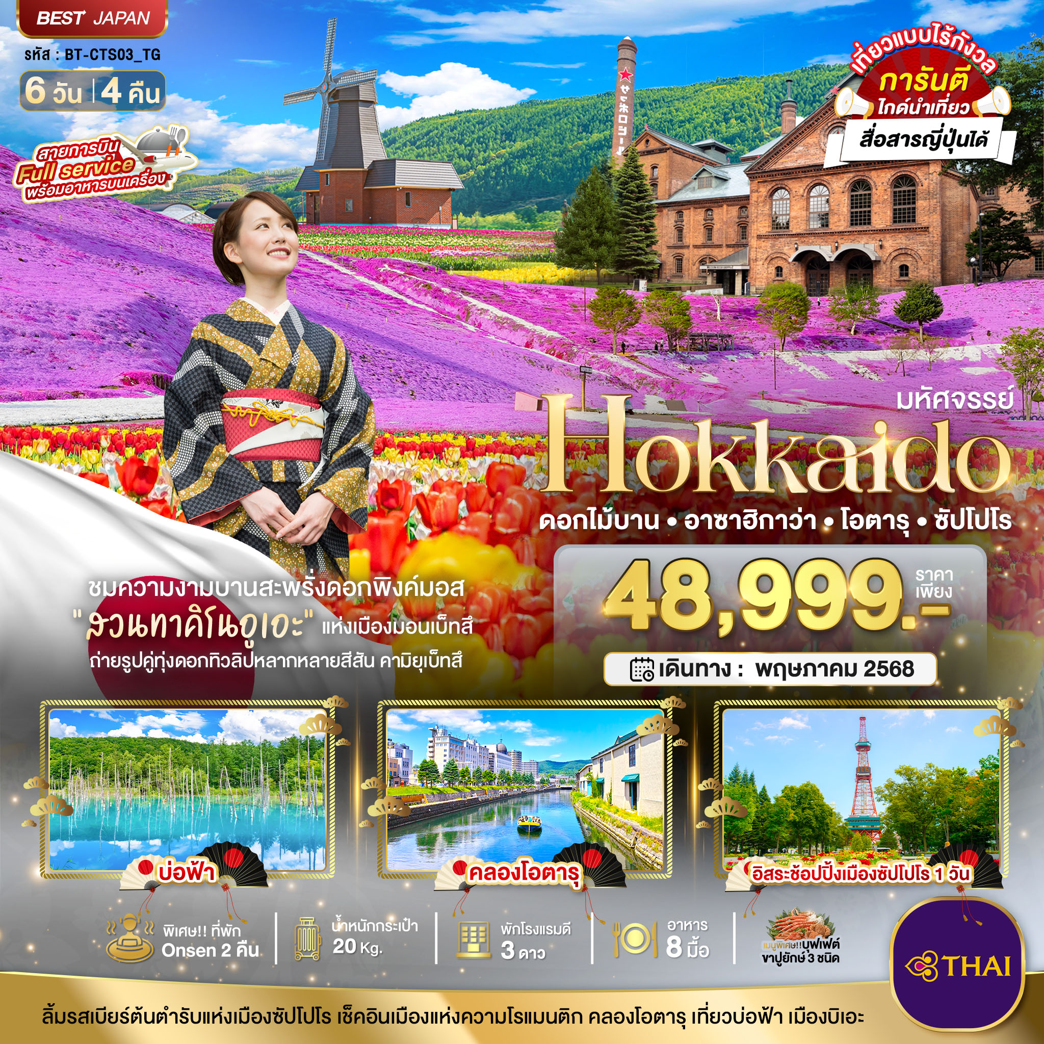 BT-CTS03_TG มหัศจรรย์...HOKKAIDO ดอกไม้บาน อาซาฮิกาว่า โอตารุ ซัปโปโร