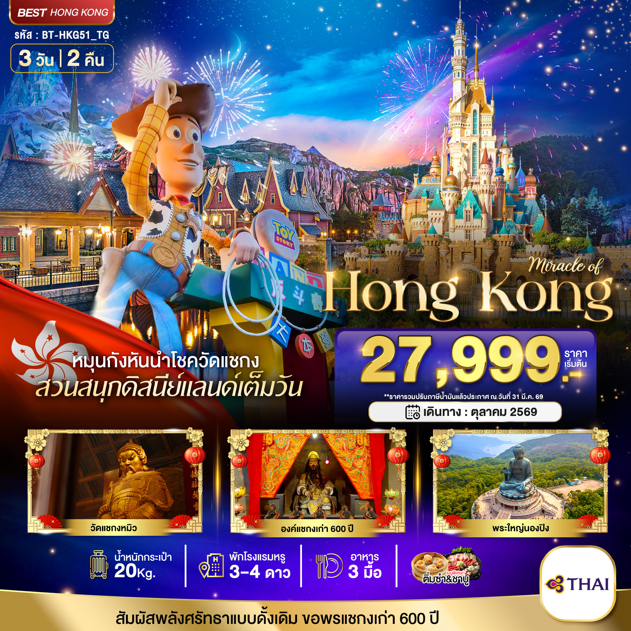 BT-HKG51_TG มหัศจรรย์...ฮ่องกง นองปิง ดิสนีย์แลนด์