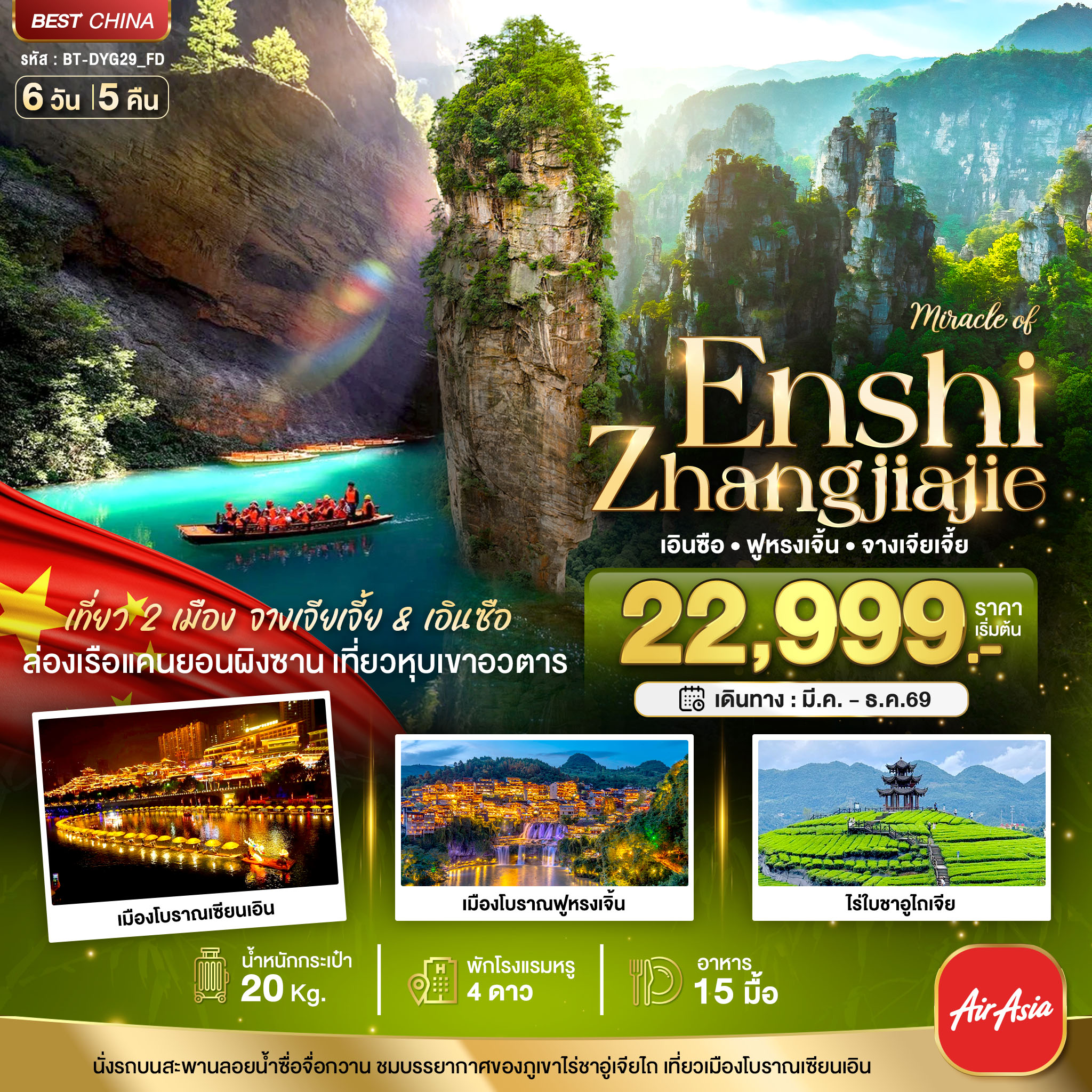 BT-DYG29_FD มหัศจรรย์...จางเจียเจี้ย ฟูหรงเจิ้น เอินซือ