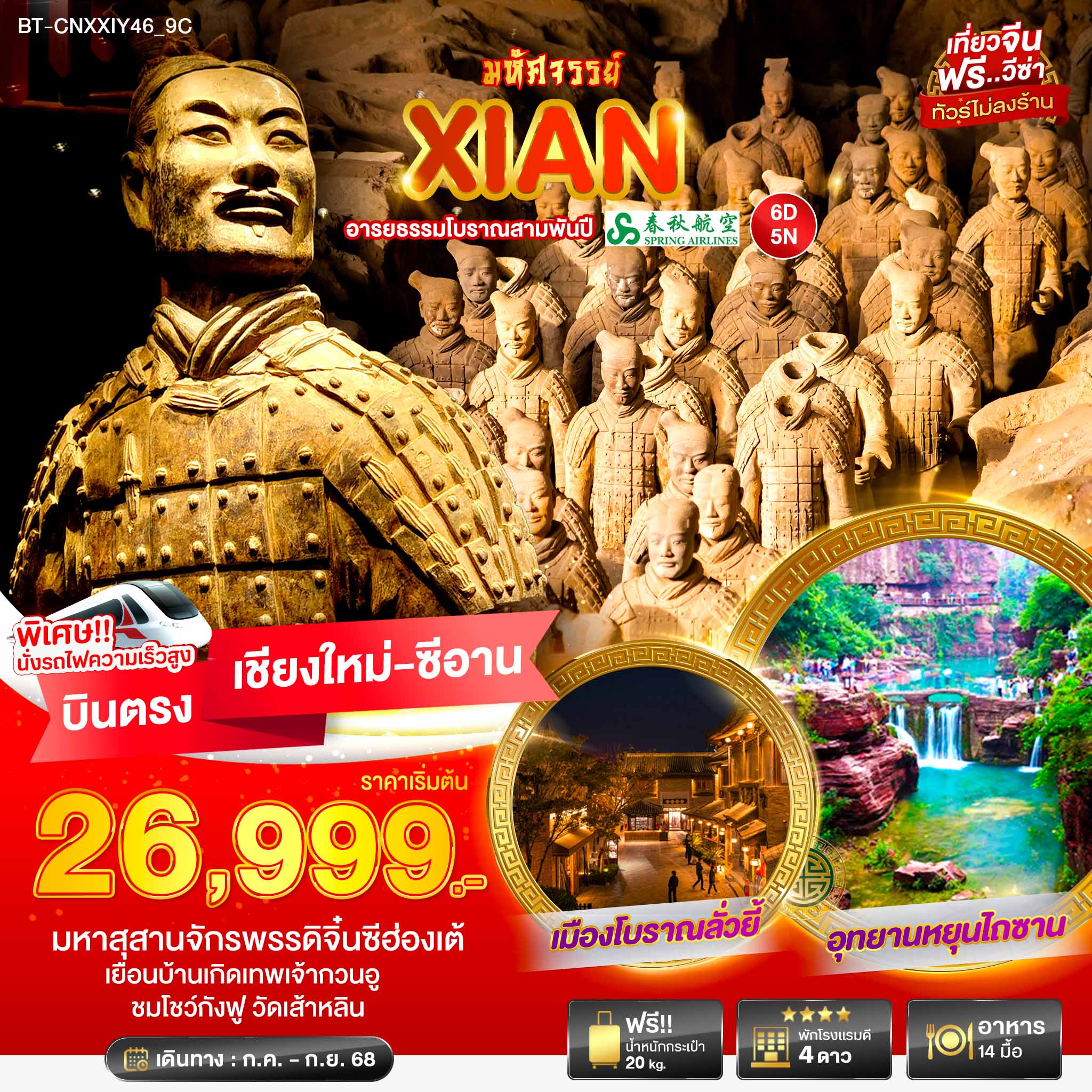 BT-CNXXIY46_9C มหัศจรรย์...ซีอาน อารยธรรมโบราณสามพันปี