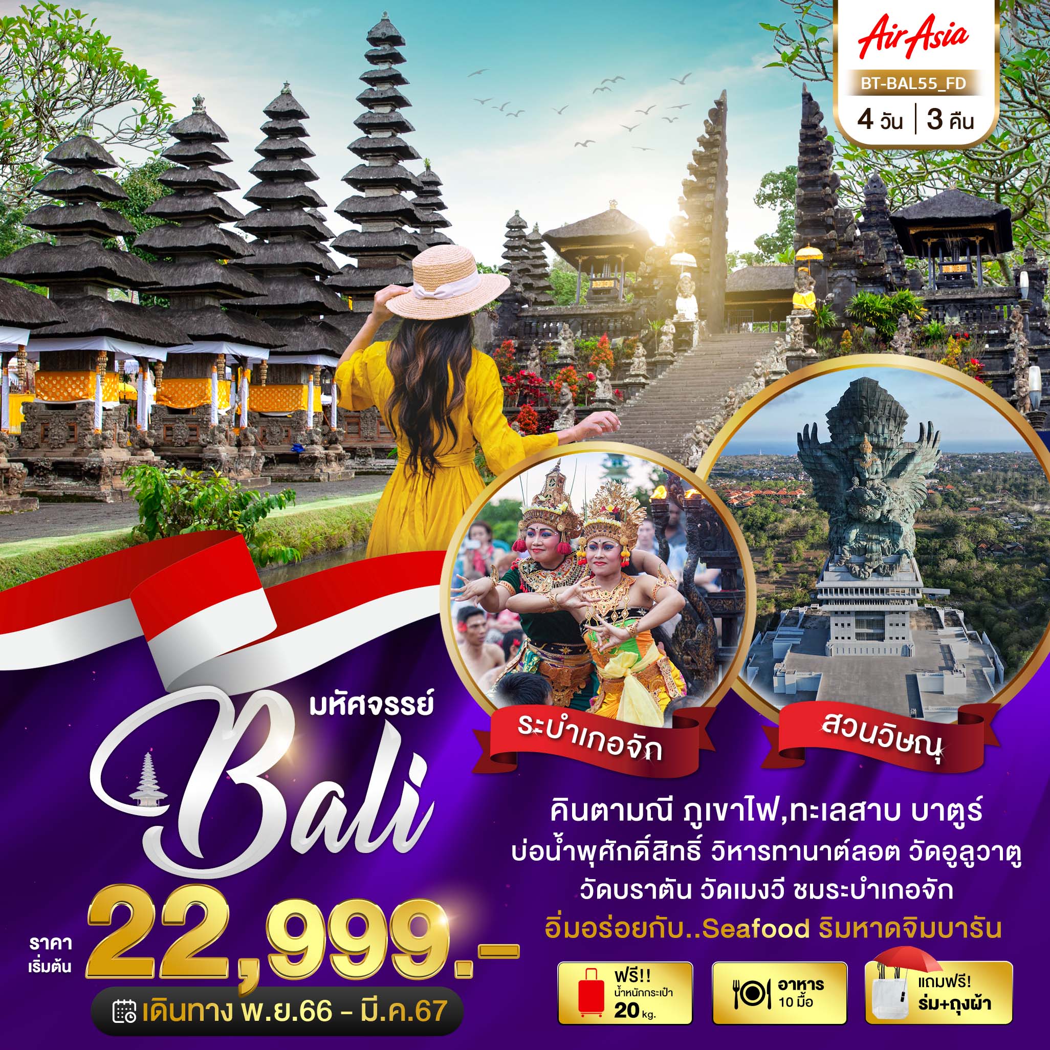มหัศจรรย์..อินโดนีเซีย มนต์เสน่ห์แห่งเกาะบาหลี