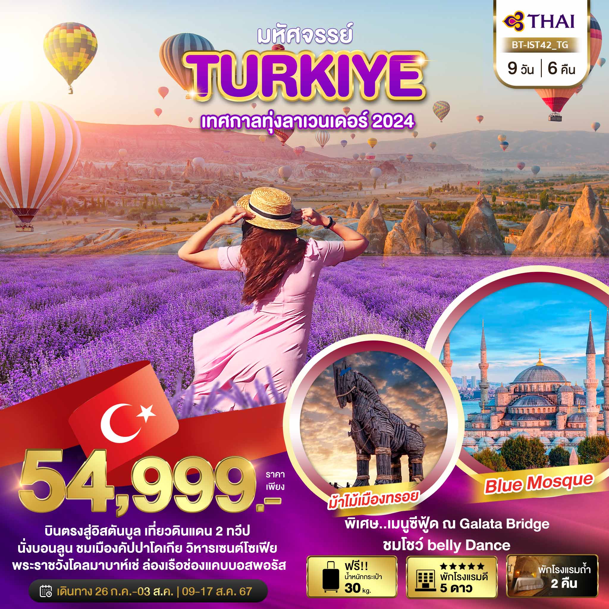 ทัวร์ตุรกี มหัศจรรย์..TURKIYE เทศกาลทุ่งลาเวนเดอร์ 2024